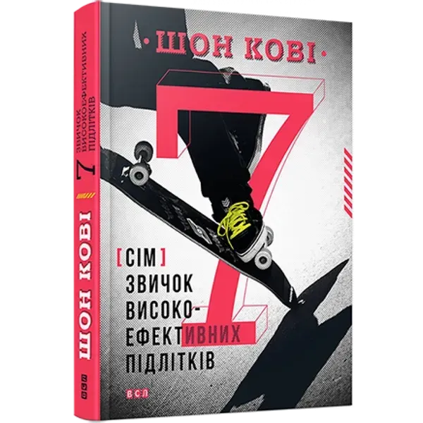 7 звичок високоефективних підлітків. Шон Кові. 978-617-679-164-5