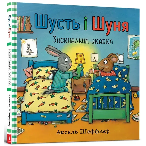 Книга Шусть і Шуня. Засинальна жабка. Шеффлер А. 9786177940066