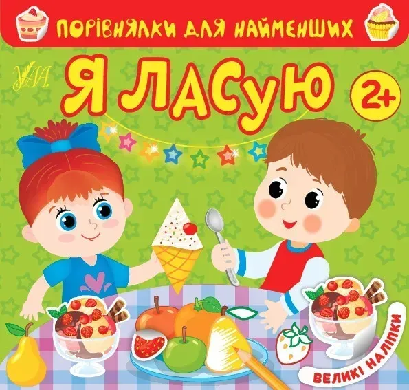 Порівнялки для найменших. Я ласую - Сікора Ю.О - УЛА (104553)