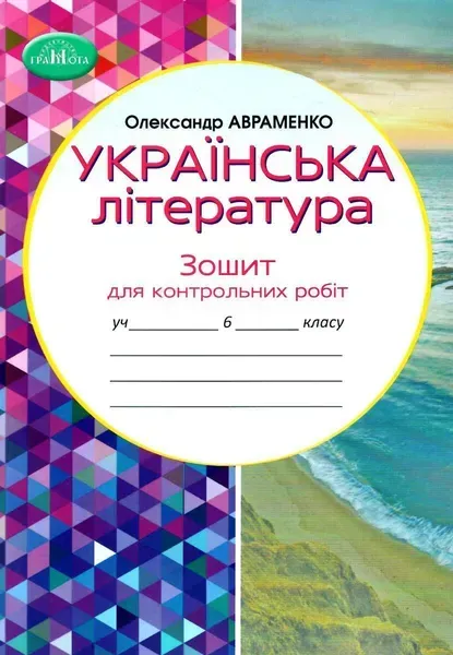 23795563851700.webp Українська література, 6 кл., Зошит для контрольних робіт - Авраменко О. М. - Грамота (107477) - Зображення 1