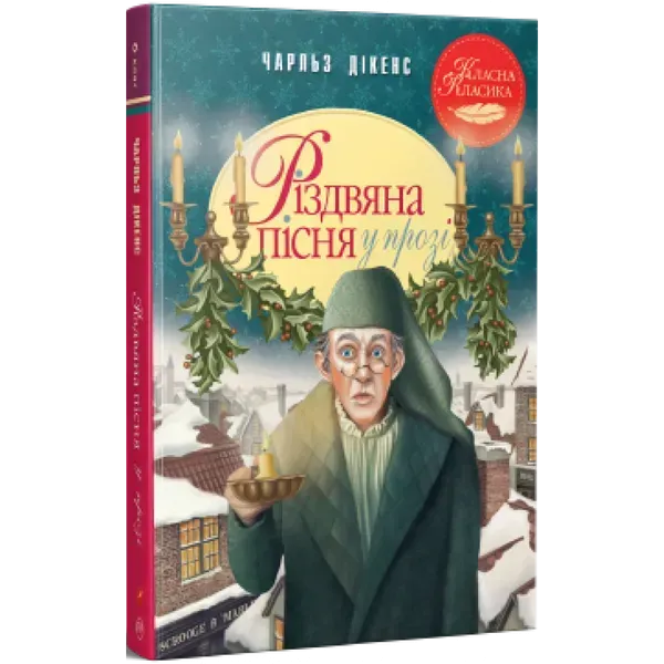 Різдвяна пісня у прозі. Святкова повість із Духами. Дікенс Ч. 978-617-8248-41-3