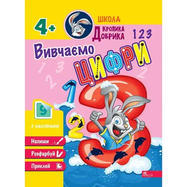 Школа Кролика Добрика. Вивчаємо цифри (+наліпки). 9786177877331