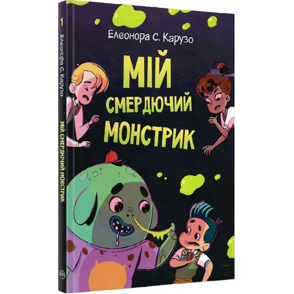 Мій смердючий монстрик. Книга 1. Карузо Е. 978-966-917-772-8