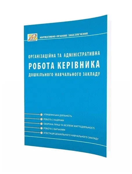24155050542016.webp Організаційна та АДМІНІСТРАТИВНА робота керівника ДНЗ. Видання 2-ге, доп. (Ківшарь) - 0 - Мандрівець (104268) - Зображення 1