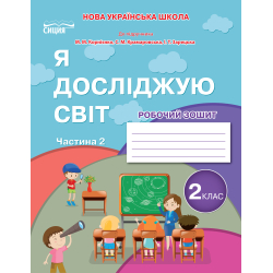 Я досліджую світ. Робочий зошит. 2 кл. Ч.2 (до підр.Бібік Н.М.) вид-ня 2025