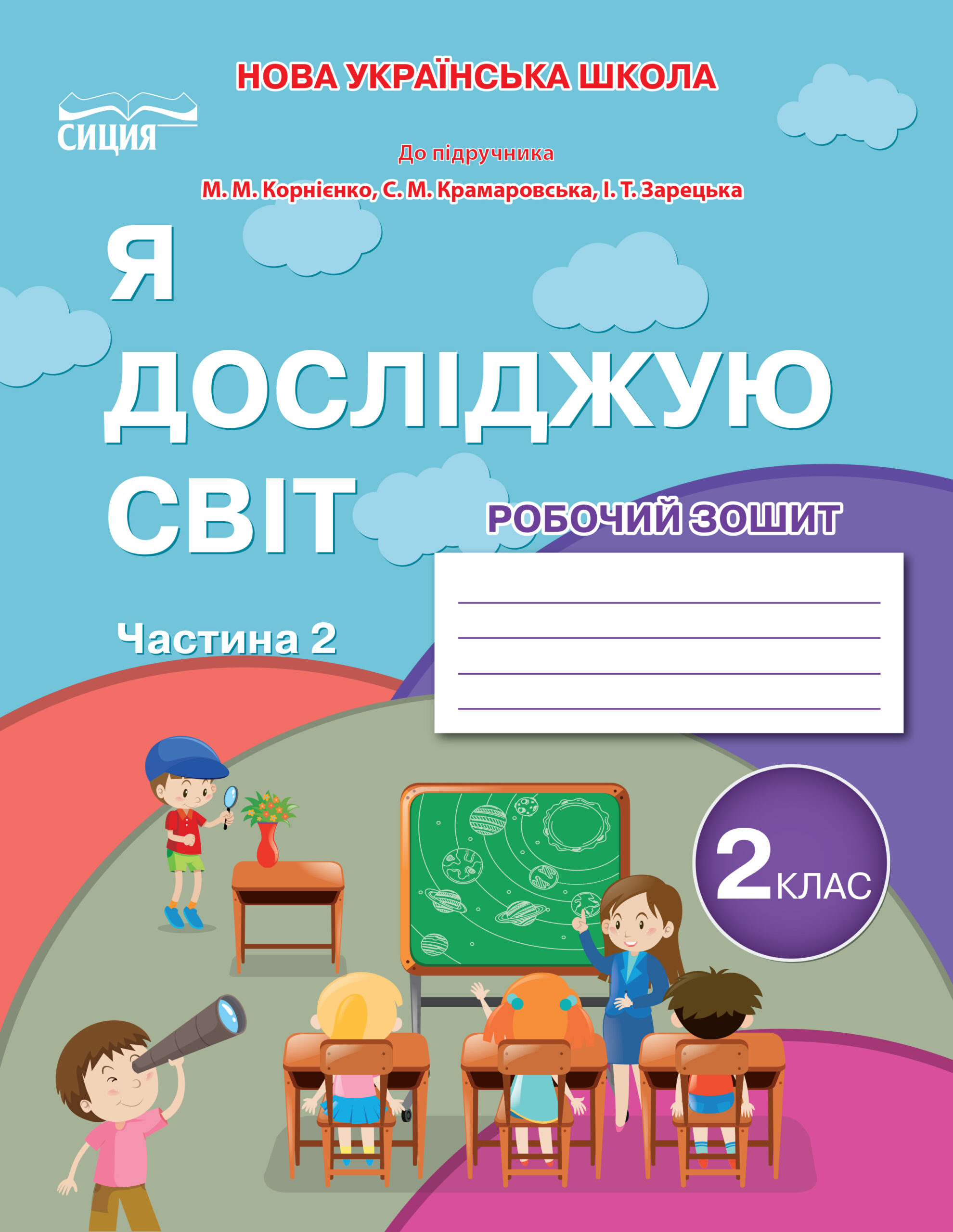 Я досліджую світ. Робочий зошит. 2 кл. Ч.2 (до підр.Бібік Н.М.) вид-ня 2025 Я досліджую світ. Робочий зошит. 2 кл. Ч.2 (до підр.Бібік Н.М.) вид-ня 2025