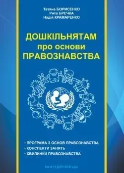 Навчально-методичний посібник "Дошкільнятам про основи правознавства" - Борисенко Т.Д. - Мандрівець (103485)