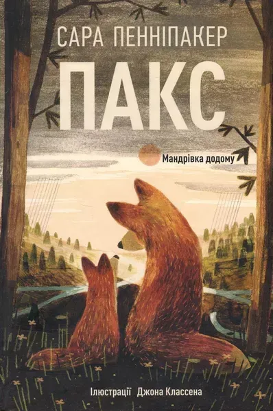 Пакс. Мандрівка додому. Книга 2 - Сара Пенніпакер - РМ