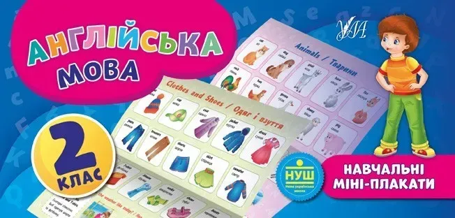Навчальні міні-плакати. Англійська мова. 2 клас - Собчук О. С. - УЛА (103922)