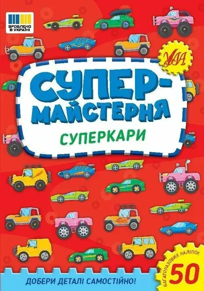 Супермайстерня. Суперкари - УЛА (123873)