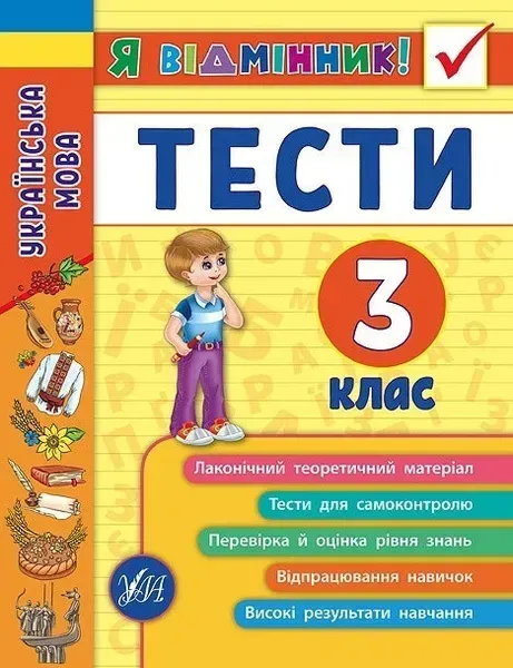 Я відмінник! Українська мова. Тести. 3 клас - Таровита І. О. - УЛА (104180)