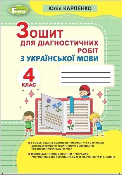 Українська мова, 4 кл., Зошит для діагностичних робіт - Карпенко Ю. В. - Генеза (103337)