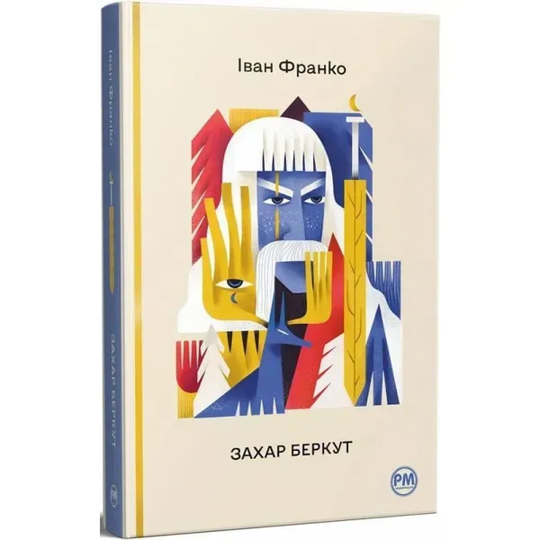 Захар Беркут. Франко І. 978-617-8248-73-4