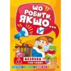 Що робити, якщо... Сам удома. Шипарьова О. 9786175240472