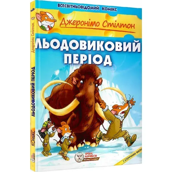 Джеронімо Стілтон. Книга 9. Льодовиковий період. 978-617-756-911-3