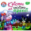 Крістал та наслідки брехні. Фісіна А. 9789669399816