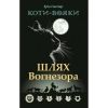 Коти-вояки. Шлях Вогнезора. Спеціальне видання. Гантер Е. 9786177385454