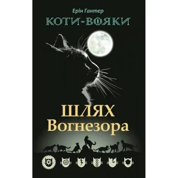 24891555626029.webp Коти-вояки. Шлях Вогнезора. Спеціальне видання. Гантер Е. 9786177385454 - Зображення 1