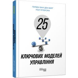 25 ключових моделей управління
