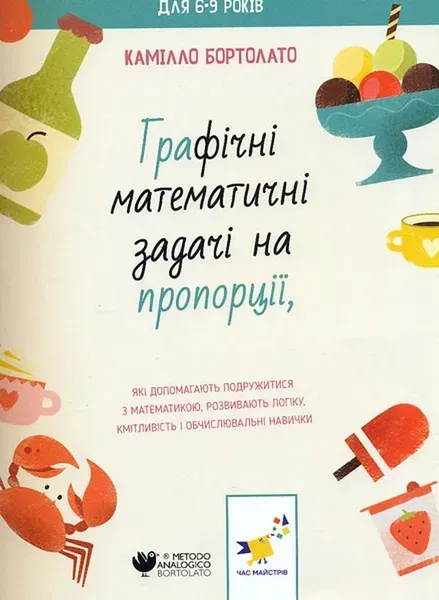 Графічні математичні задачі НА ПРОПОРЦІЇ - Бортолато К. - ЧАС МАЙСТРІВ (122742)