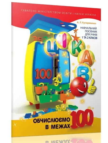 Кучерявенко А.Л. / Цікаво. Обчислюємо в межах 100: навч. посібник для 1 та 2 кл.