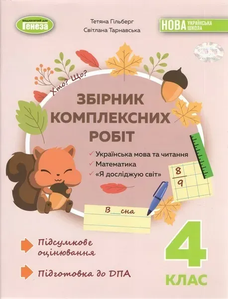 Гільберг Т. Г. / Збірник комплексних підсумкових робіт 4кл. ДПА