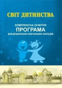 ПРОГРАМА "Світ дитинства": комплексна освітня програма для ДНЗ - Богуш А. М. - Мандрівець (103492)