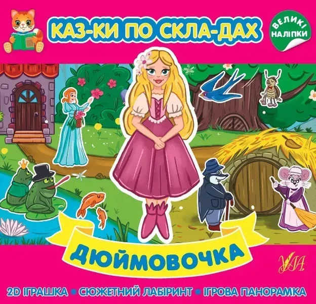 Казки по складах. Дюймовочка - УЛА (104721)