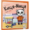 Киця-Миця каже: «Ні!». Гловінська А. 9786178253301 - Зображення 4