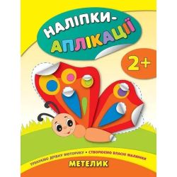 Наліпки-аплікації для малят. Метелик - Смирнова К. В. - УЛА (104829)
