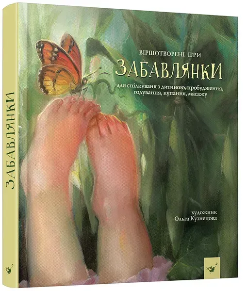 Забавлянки (вік 0-4 роки) / ЧАС МАЙСТРІВ