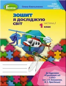 25565799045054.webp Я досліджую світ, 1 кл., Робочий зошит, Ч.2 (до підручника Большакової) - Ємельяненко О. В. - Генеза НУШ (102980) - Зображення 1