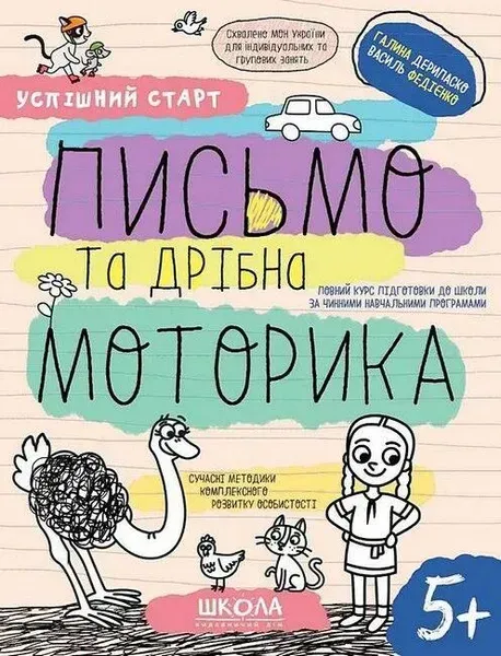 Успішний старт. ПИСЬМО ТА ДРІБНА МОТОРИКА - ШКОЛА (9789664298534)