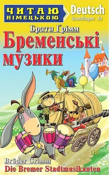 Читаю німецькою: Бременські музики / Die Bremen Stadtmusicanten / АРІЙ