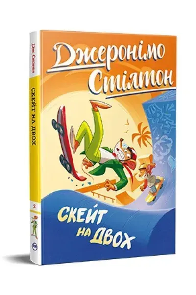 Скейт на двох. Кн. 3 / Джеронімо Стілтон / РМ