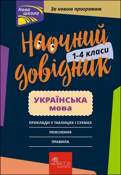 25910555618089.webp Наочний довідник. Українська мова. 1-4 клас (видання 2023) - АССА - Зображення 1