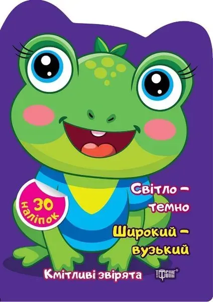 Кмітливі звірята Світло – темно. Широкий – вузький - ТОРСІНГ - ISBN 978-617-52-4261-2 9786175242612 (117475)