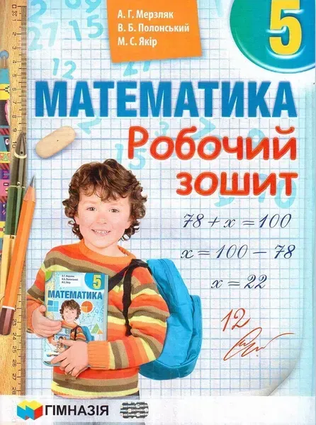 Математика, 5 кл., Робочий зошит НУШ - Мерзляк А.Г. - Гімназія (107174)