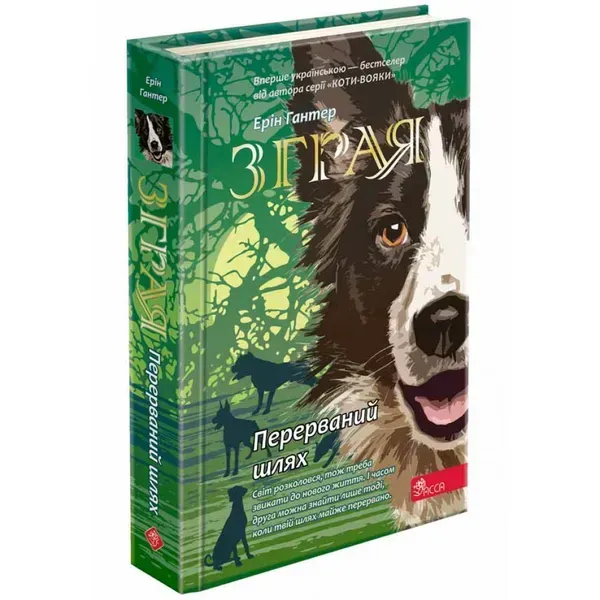 Зграя. Книга 4. Перерваний шлях. Гантер Е. 9786177877447