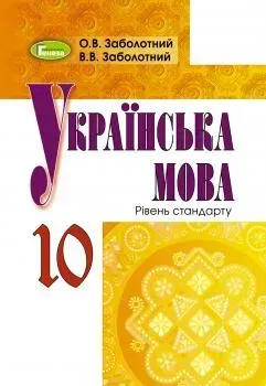 Українська мова, 10 кл., Підручник - Заболотний В. В. - Генеза (102934)