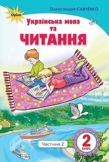 26229014816917.webp Українська мова та читання, 2 кл., Підручник, Ч.2 Читання - Савченко О. Я. - Оріон (103000) - Зображення 1