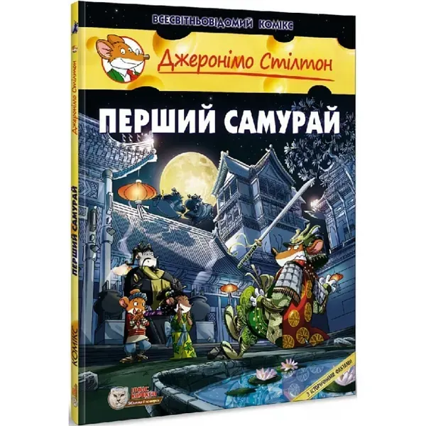 Джеронімо Стілтон. Книга 12. Перший Самурай. 978-617-756-921-2