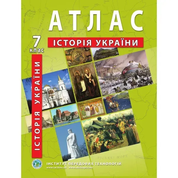 Атлас з історії України для 7 класу. 978-966-455-166-0