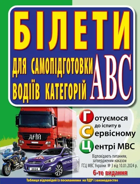 БІЛЕТИ. Для самопідготовки водіїв категорій АBC - Дерех З.Д. - АРІЙ