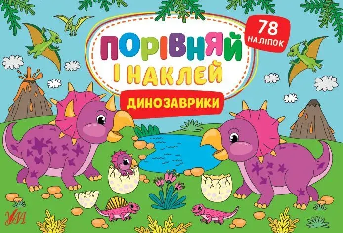 Порівняй і наклей. Динозаврики - Собчук О. С. - УЛА (106941)