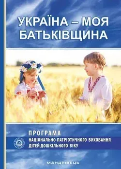 ПРОГРАМА "Україна – моя Батьківщина" - Каплуновська О.М. - Мандрівець (103491)