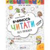 Вчимось читати без проблем. Синя графічна сітка. Крок до школи. 4-6 років. Федієнко В. 978-966-429-631-8