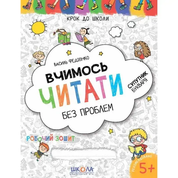Вчимось читати без проблем. Синя графічна сітка. Крок до школи. 4-6 років. Федієнко В. 978-966-429-631-8