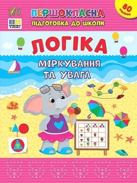 Першокласна підготовка до школи. Логіка. Міркування та увага - УЛА
