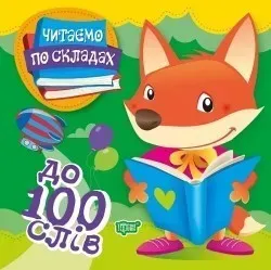 Читаємо по складах До 100 слів - Майборода О.В. - Торсінг (104516)